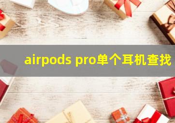 airpods pro单个耳机查找